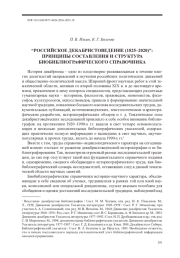 “РОССИЙСКОЕ ДЕКАБРИСТОВЕДЕНИЕ (1825–2020)”: ПРИНЦИПЫ СОСТАВЛЕНИЯ И СТРУКТУРА БИОБИБЛИОГРАФИЧЕСКОГО СПРАВО