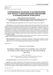 СОВРЕМЕННЫЕ ПОДХОДЫ К ПЛАНИРОВАНИЮ КАК ФАКТОР СТИМУЛИРОВАНИЯ ИННОВАЦИЙ В ПРОМЫШЛЕННОМ КОМПЛЕКСЕ