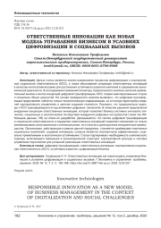 ОТВЕТСТВЕННЫЕ ИННОВАЦИИ КАК НОВАЯ МОДЕЛЬ УПРАВЛЕНИЯ БИЗНЕСОМ В УСЛОВИЯХ ЦИФРОВИЗАЦИИ И СОЦИАЛЬНЫХ ВЫЗОВОВ
