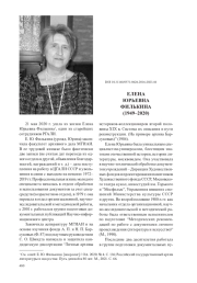 ЕЛЕНА ЮРЬЕВНА ФИЛЬКИНА (1949–2020)