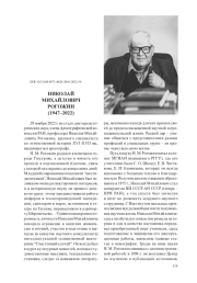 НИКОЛАЙ МИХАЙЛОВИЧ РОГОЖИН (1947–2022)