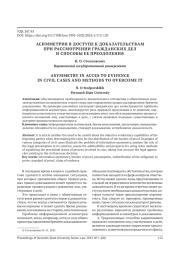 АСИММЕТРИЯ В ДОСТУПЕ К ДОКАЗАТЕЛЬСТВАМ ПРИ РАССМОТРЕНИИ ГРАЖДАНСКИХ ДЕЛ И СПОСОБЫ ЕЕ ПРЕОДОЛЕНИЯ