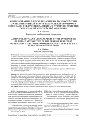 АДМИНИСТРАТИВНО-ПРАВОВЫЕ АСПЕКТЫ ВЗАИМОДЕЙСТВИЯ ОРГАНОВ ПУБЛИЧНОЙ ВЛАСТИ ФЕДЕРАЛЬНОЙ ТЕРРИТОРИИ С ОРГАНАМИ ПУБЛИЧНОЙ ВЛАСТИ ИНЫХ ПУБЛИЧНО-ПРАВОВЫХ ОБРАЗОВАНИЙ В РОССИЙСКОЙ ФЕДЕРАЦИИ