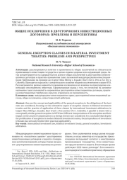 ОБЩИЕ ИСКЛЮЧЕНИЯ В ДВУСТОРОННИХ ИНВЕСТИЦИОННЫХ ДОГОВОРАХ: ПРОБЛЕМЫ И ПЕРСПЕКТИВЫ