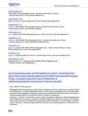 ИСПОЛЬЗОВАНИЕ ИНТЕРФЕЙСОВ МОЗГ–КОМПЬЮТЕР ДЛЯ ПЕРСОНАЛИЗИРОВАННОЙ НЕЙРОРЕАБИЛИТАЦИИ: РОЛЬ СУБЪЕКТИВНОГО ВОСПРИЯТИЯ И НЕЙРОФИЗИОЛОГИЧЕСКИХ ПОКАЗАТЕЛЕЙ