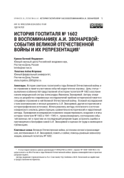 ИСТОРИЯ ГОСПИТАЛЯ № 1602 В ВОСПОМИНАНИЯХ А. И. ЗВОНАРЕВОЙ: СОБЫТИЯ ВЕЛИКОЙ ОТЕЧЕСТВЕННОЙ ВОЙНЫ И ИХ РЕПРЕЗЕНТАЦИЯ