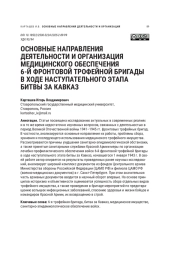 ОСНОВНЫЕ НАПРАВЛЕНИЯ ДЕЯТЕЛЬНОСТИ И ОРГАНИЗАЦИЯ МЕДИЦИНСКОГО ОБЕСПЕЧЕНИЯ 6-Й ФРОНТОВОЙ ТРОФЕЙНОЙ БРИГАДЫ В ХОДЕ НАСТУПАТЕЛЬНОГО ЭТАПА БИТВЫ ЗА КАВКАЗ
