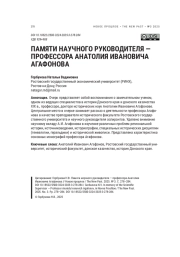 ПАМЯТИ НАУЧНОГО РУКОВОДИТЕЛЯ - ПРОФЕССОРА АНАТОЛИЯ ИВАНОВИЧА АГАФОНОВА