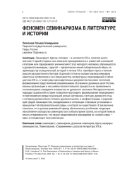 ФЕНОМЕН СЕМИНАРИЗМА В ЛИТЕРАТУРЕ И ИСТОРИИ