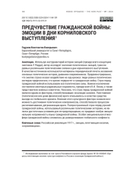 ПРЕДЧУВСТВИЕ ГРАЖДАНСКОЙ ВОЙНЫ: ЭМОЦИИ В ДНИ КОРНИЛОВСКОГО ВЫСТУПЛЕНИЯ