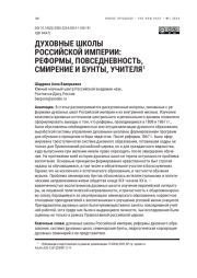 ДУХОВНЫЕ ШКОЛЫ РОССИЙСКОЙ ИМПЕРИИ: РЕФОРМЫ, ПОВСЕДНЕВНОСТЬ, СМИРЕНИЕ И БУНТЫ, УЧИТЕЛЯ