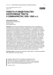 ПОВЕСТЬ И СВИДЕТЕЛЬСТВО: НАРРАТИВНЫЕ ТЕКСТЫ О СЕМИНАРИСТАХ 1850-1860-Х ГГ