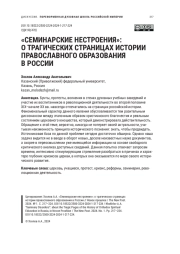 "СЕМИНАРСКИЕ НЕСТРОЕНИЯ": О ТРАГИЧЕСКИХ СТРАНИЦАХ ИСТОРИИ ПРАВОСЛАВНОГО ОБРАЗОВАНИЯ В РОССИИ