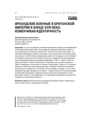 ИРЛАНДСКИЕ ВОЕННЫЕ В БРИТАНСКОЙ ИМПЕРИИ В КОНЦЕ XVIII ВЕКА: ИЗМЕНЧИВАЯ ИДЕНТИЧНОСТЬ