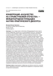 КОНФЕРЕНЦИЯ "КАЗАЧЕСТВО НА СТРАЖЕ РУБЕЖЕЙ ОТЕЧЕСТВА" - МЕЖДУНАРОДНАЯ ПЛОЩАДКА НАУЧНОПРАКТИЧЕСКОГО ДИСКУРСА