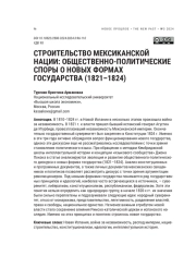 СТРОИТЕЛЬСТВО МЕКСИКАНСКОЙ НАЦИИ: ОБЩЕСТВЕННО-ПОЛИТИЧЕСКИЕ СПОРЫ О НОВЫХ ФОРМАХ ГОСУДАРСТВА (1821-1824)
