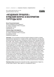 "НЕУДОБНОЕ ПРОШЛОЕ": КУРДСКИЙ ВОПРОС В ВОСПРИЯТИИ ГЕРТРУДЫ БЕЛЛ