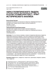 ОБРАЗ ПОЛИТИЧЕСКОГО ЛИДЕРА И КУЛЬТУРНЫЙ КОНТЕКСТ: ОПЫТ ИСТОРИЧЕСКОГО АНАЛИЗА