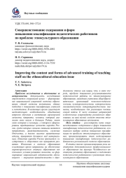 СОВЕРШЕНСТВОВАНИЕ СОДЕРЖАНИЯ И ФОРМ ПОВЫШЕНИЯ КВАЛИФИКАЦИИ ПЕДАГОГИЧЕСКИХ РАБОТНИКОВ ПО ПРОБЛЕМЕ ЭТНОКУЛЬТУРНОГО ОБРАЗОВАНИЯ