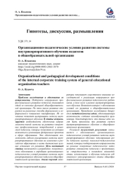 ОРГАНИЗАЦИОННО-ПЕДАГОГИЧЕСКИЕ УСЛОВИЯ РАЗВИТИЯ СИСТЕМЫ ВНУТРИКОРПОРАТИВНОГО ОБУЧЕНИЯ ПЕДАГОГОВ В ОБЩЕОБРАЗОВАТЕЛЬНОЙ ОРГАНИЗАЦИИ