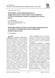 МОНИТОРИНГ УРОВНЯ СФОРМИРОВАННОСТИ ПРОФЕССИОНАЛЬНЫХ КОМПЕТЕНЦИЙ УЧИТЕЛЕЙ ФИЗИКИ В ОБЛАСТИ ОЦЕНИВАНИЯ ЗАДАНИЙ С РАЗВЕРНУТЫМ ОТВЕТОМ ГИА-9