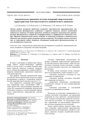 Аналитическое сравнение методов измерений энергетической характеристики чувствительности и динамического диапазона