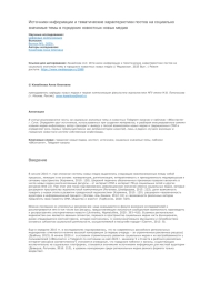 Источники информации и тематические характеристики постов на социально значимые темы в городских новостных новых медиа