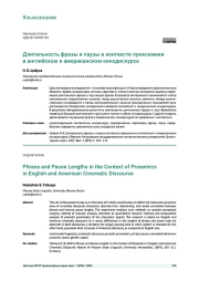 ДЛИТЕЛЬНОСТЬ ФРАЗЫ И ПАУЗЫ В КОНТЕКСТЕ ПРОКСЕМИКИ В АНГЛИЙСКОМ И АМЕРИКАНСКОМ КИНОДИСКУРСЕ