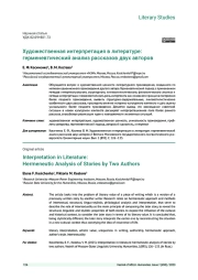 ХУДОЖЕСТВЕННАЯ ИНТЕРПРЕТАЦИЯ В ЛИТЕРАТУРЕ: ГЕРМЕНЕВТИЧЕСКИЙ АНАЛИЗ РАССКАЗОВ ДВУХ АВТОРОВ