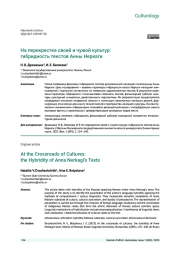 НА ПЕРЕКРЕСТКЕ СВОЕЙ И ЧУЖОЙ КУЛЬТУР: ГИБРИДНОСТЬ ТЕКСТОВ АННЫ НЕРКАГИ