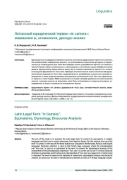 ЛАТИНСКИЙ ЮРИДИЧЕСКИЙ ТЕРМИН «IN CAMERA»: ЭКВИВАЛЕНТЫ, ЭТИМОЛОГИЯ, ДИСКУРС-АНАЛИЗ