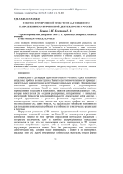 ПОНЯТИЕ ИММЕРСИВНОЙ ЭКСКУРСИИ КАК НИШЕВОГО НАПРАВЛЕНИЯ ЭКСКУРСИОННОЙ ДЕЯТЕЛЬНОСТИ В РОССИИ