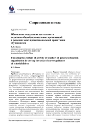 ОБНОВЛЕНИЕ СОДЕРЖАНИЯ ДЕЯТЕЛЬНОСТИ ПЕДАГОГОВ ОБЩЕОБРАЗОВАТЕЛЬНЫХ ОРГАНИЗАЦИЙ В РЕШЕНИИ ЗАДАЧ ПРОФЕССИОНАЛЬНОЙ ОРИЕНТАЦИИ ОБУЧАЮЩИХСЯ