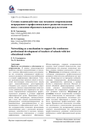 СЕТЕВОЕ ВЗАИМОДЕЙСТВИЕ КАК МЕХАНИЗМ СОПРОВОЖДЕНИЯ НЕПРЕРЫВНОГО ПРОФЕССИОНАЛЬНОГО РАЗВИТИЯ ПЕДАГОГОВ ШКОЛ С НИЗКИМИ ОБРАЗОВАТЕЛЬНЫМИ РЕЗУЛЬТАТАМИ