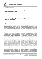НЕЙРОТЕХНОЛОГИИ В ПОВЫШЕНИИ КВАЛИФИКАЦИИ ПЕДАГОГОВ: ПРАКТИЧЕСКАЯ АДАПТАЦИЯ