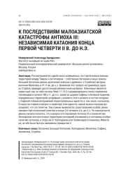 К ПОСЛЕДСТВИЯМ МАЛОАЗИАТСКОЙ КАТАСТРОФЫ АНТИОХА III: НЕЗАВИСИМАЯ КАТАОНИЯ КОНЦА ПЕРВОЙ ЧЕТВЕРТИ II В. ДО Н. Э