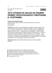 ЧЕГО СТРАБОН НЕ СКАЗАЛ ОБ ОЛЬВИИ? ПРИМЕР (НЕ)ОСОЗНАННОГО УМОЛЧАНИЯ В « ГЕОГРАФИИ »