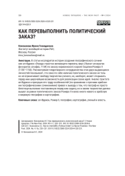 КАК ПЕРЕВЫПОЛНИТЬ ПОЛИТИЧЕСКИЙ ЗАКАЗ?