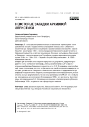 НЕКОТОРЫЕ ЗАГАДКИ АРХИВНОЙ ЭВРИСТИКИ
