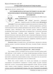 СИСТЕМНЫЙ ПОДХОД И МЕТОДЫ СИСТЕМНОГО АНАЛИЗА ПРИ ПРОЕКТИРОВАНИИ И УПРАВЛЕНИИ ПРОЕКТОМ ПРОИЗВОДСТВА ГЕРМАНИЯ В РФ