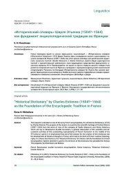«ИСТОРИЧЕСКИЙ СЛОВАРЬ» ШАРЛЯ ЭТЬЕННА (1504?-1564) КАК ФУНДАМЕНТ ЭНЦИКЛОПЕДИЧЕСКОЙ ТРАДИЦИИВО ФРАНЦИИ