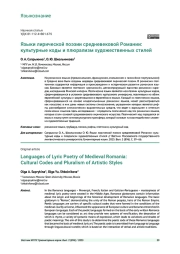 ЯЗЫКИ ЛИРИЧЕСКОЙ ПОЭЗИИ СРЕДНЕВЕКОВОЙ РОМАНИИ: КУЛЬТУРНЫЕ КОДЫ И ПЛЮРАЛИЗМ ХУДОЖЕСТВЕННЫХ СТИЛЕЙ