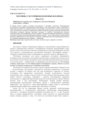 ТЕКТОНИКА У ИСТОЧНИКОВ ПОДЗЕМНЫХ ВОД КРЫМА