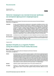 ЭМПАТИЯ ГОВОРЯЩЕГО КАК ЛИНГВИСТИЧЕСКАЯ ПРОБЛЕМА (НА МАТЕРИАЛЕ ФРАНЦУЗСКОГО МЕДИАДИСКУРСА)