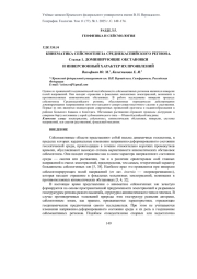 КИНЕМАТИКА СЕЙСМОГЕНЕЗА СРЕДНЕКАСПИЙСКОГО РЕГИОНА. СТАТЬЯ 1. ДОМИНИРУЮЩИЕ ОБСТАНОВКИИ ИНВЕРСИОННЫЙ ХАРАКТЕР ИХ ПРОЯВЛЕНИЙ
