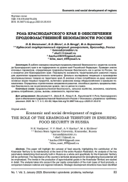 РОЛЬ КРАСНОДАРСКОГО КРАЯ В ОБЕСПЕЧЕНИИ ПРОДОВОЛЬСТВЕННОЙ БЕЗОПАСНОСТИ РОССИИ