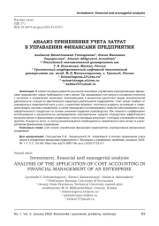 АНАЛИЗ ПРИМЕНЕНИЯ УЧЕТА ЗАТРАТ В УПРАВЛЕНИИ ФИНАНСАМИ ПРЕДПРИЯТИЯ