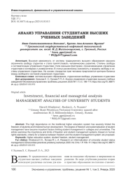 АНАЛИЗ УПРАВЛЕНИЯ СТУДЕНТАМИ ВЫСШИХ УЧЕБНЫХ ЗАВЕДЕНИЙ