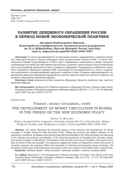РАЗВИТИЕ ДЕНЕЖНОГО ОБРАЩЕНИЯ РОССИИ В ПЕРИОД НОВОЙ ЭКОНОМИЧЕСКОЙ ПОЛИТИКИ