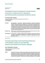ЭКСПЕРИМЕНТАЛЬНОЕ ИССЛЕДОВАНИЕ ПСИХОЛОГИЧЕСКОЙ АКТУАЛЬНОСТИ СИМВОЛИЧЕСКОГО СОДЕРЖАНИЯ ЦВЕТООБОЗНАЧЕНИЙ (НА МАТЕРИАЛЕ КИТАЙСКОГО ЯЗЫКА)